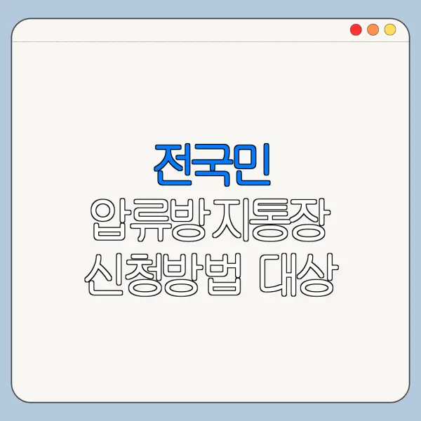 전국민 압류방지통장 신청방법 대상 조건 한눈에 보기