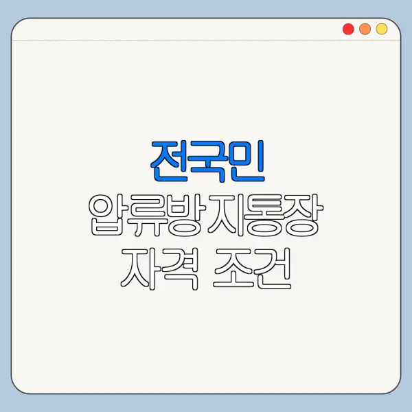 전국민 압류방지통장 자격 조건 필요서류 신청기간 정리