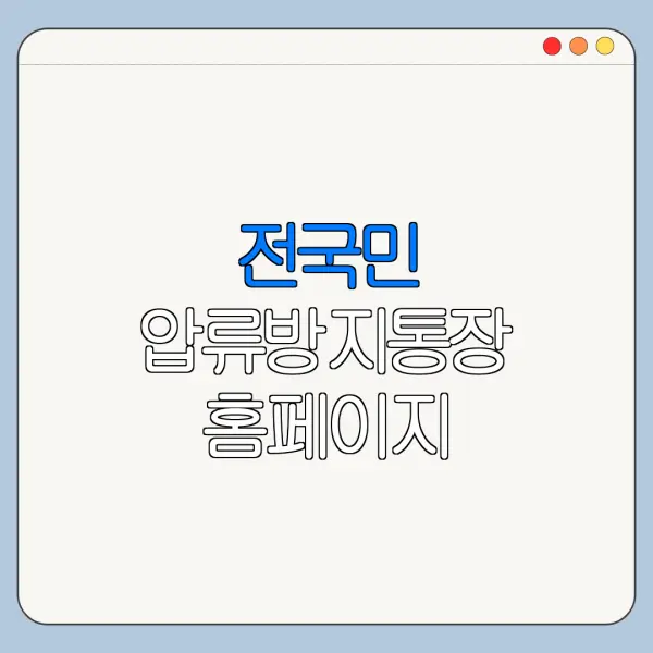 전국민 압류방지통장 홈페이지 바로가기 신청 절차 정리