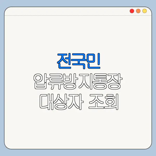 전국민 압류방지통장 대상자 조회 방법 신청 전 확인사항