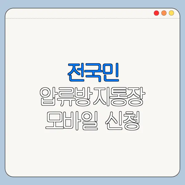 전국민 압류방지통장 모바일 신청 방법 서류 준비 총정리