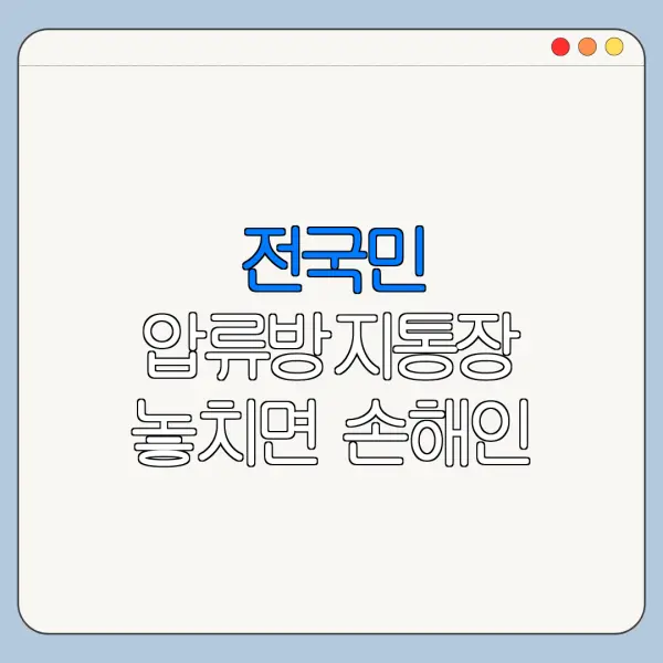 전국민 압류방지통장 놓치면 손해인 핵심 혜택 정리