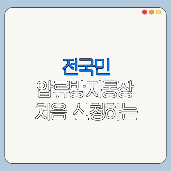 전국민 압류방지통장 처음 신청하는 사람을 위한 쉬운 안내