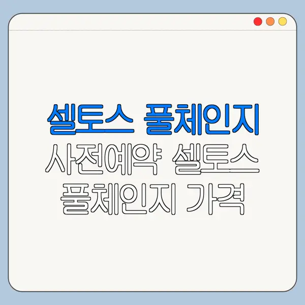 셀토스 풀체인지 사전예약 셀토스 풀체인지 가격 셀토스 풀체인지 출시일 총정리