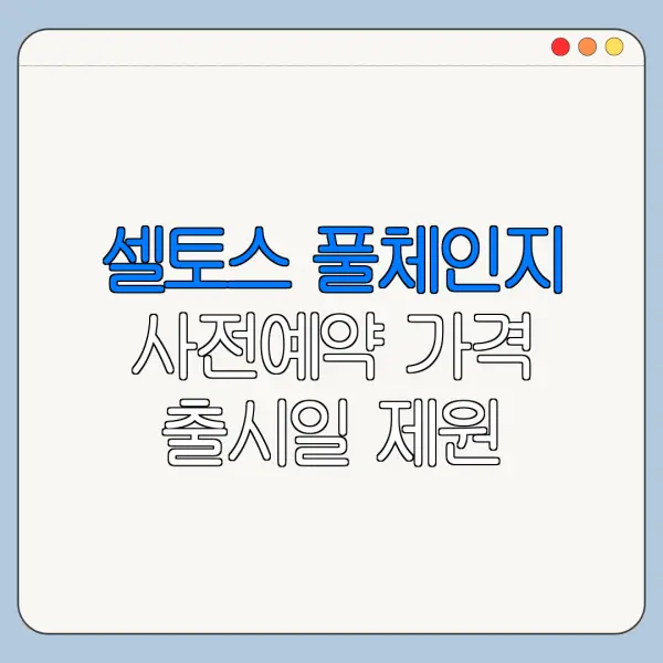 셀토스 풀체인지 사전예약 가격 출시일 제원 예상 변화 정리