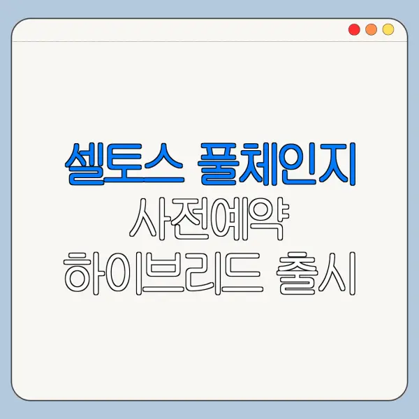 셀토스 풀체인지 사전예약 하이브리드 출시 가능성 사전예약 정보