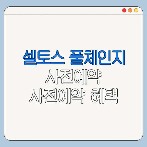 셀토스 풀체인지 사전예약 사전예약 혜택 가격표 확인 방법