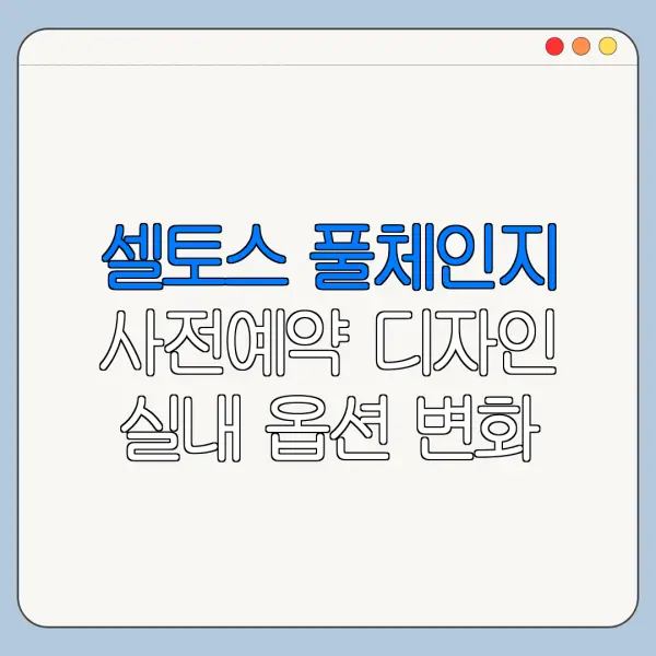 셀토스 풀체인지 사전예약 디자인 실내 옵션 변화 한눈에 보기