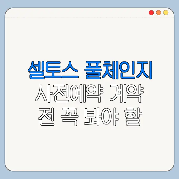 셀토스 풀체인지 사전예약 계약 전 꼭 봐야 할 가격 정보