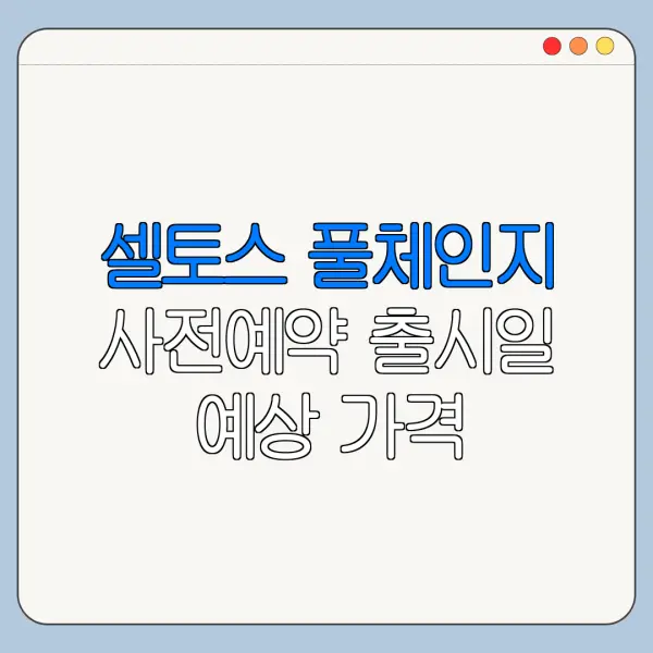 셀토스 풀체인지 사전예약 출시일 예상 가격 경쟁차 비교