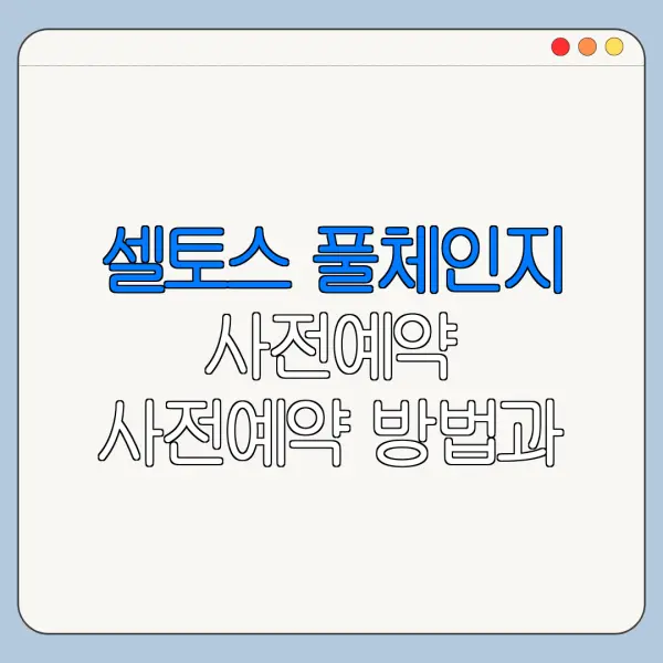 셀토스 풀체인지 사전예약 사전예약 방법과 대기 기간 정리