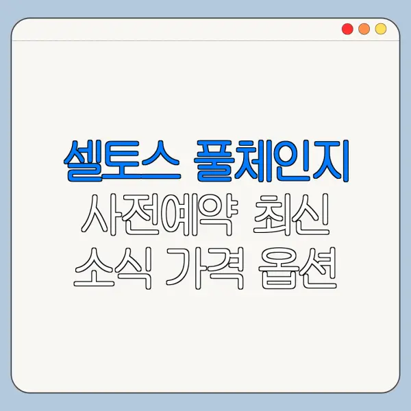 셀토스 풀체인지 사전예약 최신 소식 가격 옵션 총정리