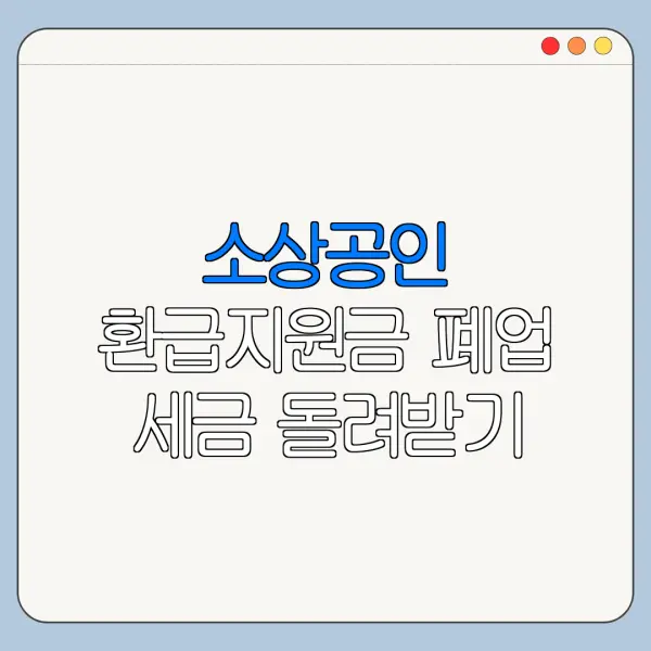 소상공인 환급지원금 폐업 세금 돌려받기 환급지원금 신청 방법 총정리