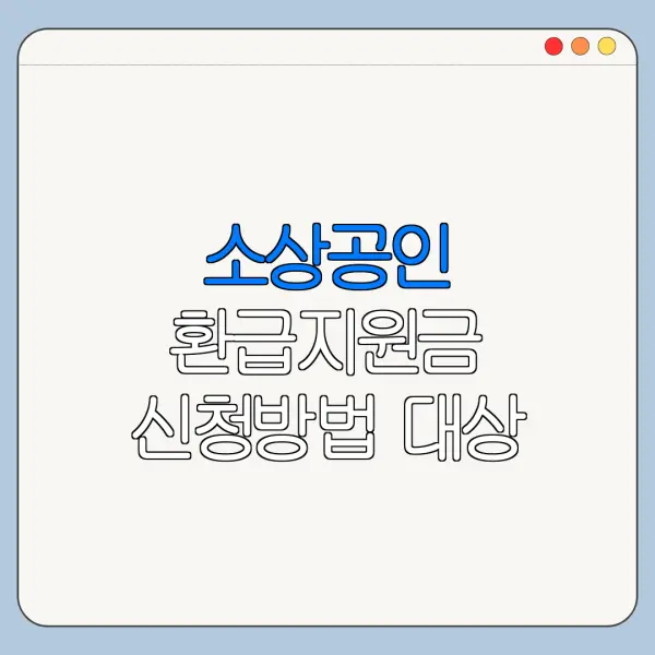 소상공인 환급지원금 신청방법 대상 조건 한눈에 보기