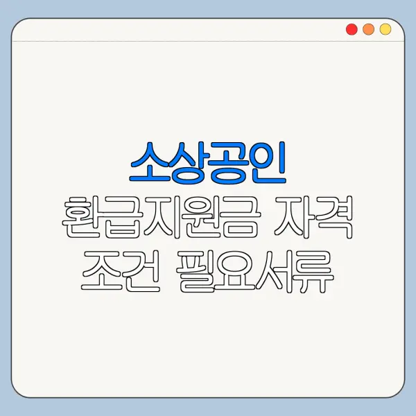 소상공인 환급지원금 자격 조건 필요서류 신청기간 정리