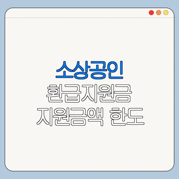 소상공인 환급지원금 지원금액 한도 금리 조건 비교