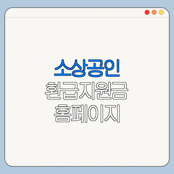 소상공인 환급지원금 홈페이지 바로가기 신청 절차 정리