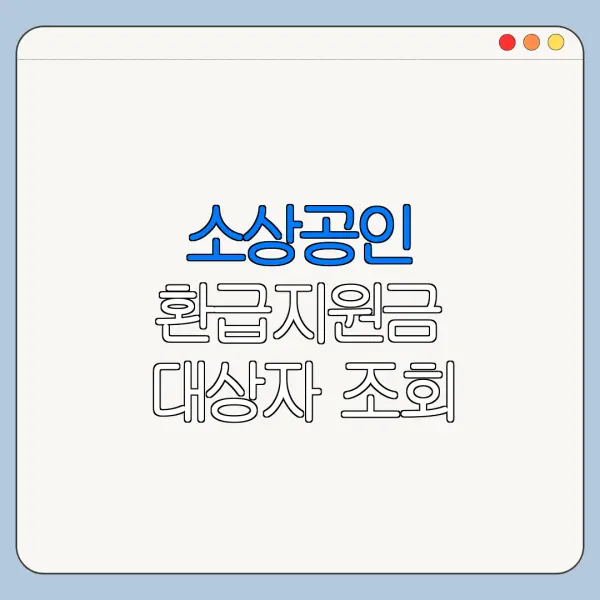 소상공인 환급지원금 대상자 조회 방법 신청 전 확인사항