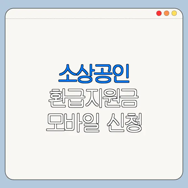 소상공인 환급지원금 모바일 신청 방법 서류 준비 총정리