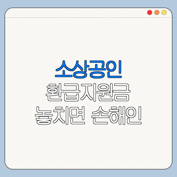 소상공인 환급지원금 놓치면 손해인 핵심 혜택 정리