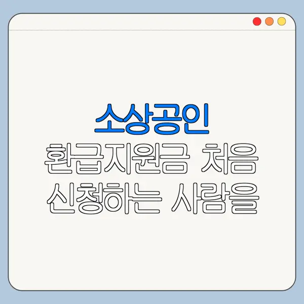 소상공인 환급지원금 처음 신청하는 사람을 위한 쉬운 안내