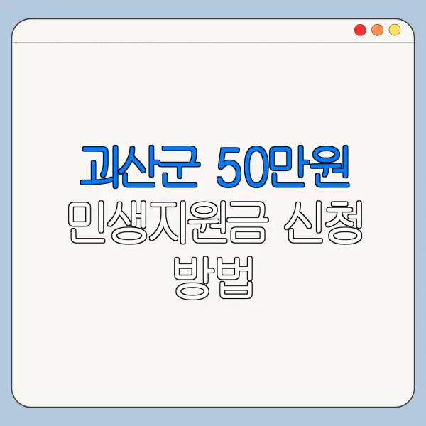괴산군 50만원 민생지원금 신청 방법 괴산사랑카드 발급 괴산군 지원금 신청 서류 바로가기