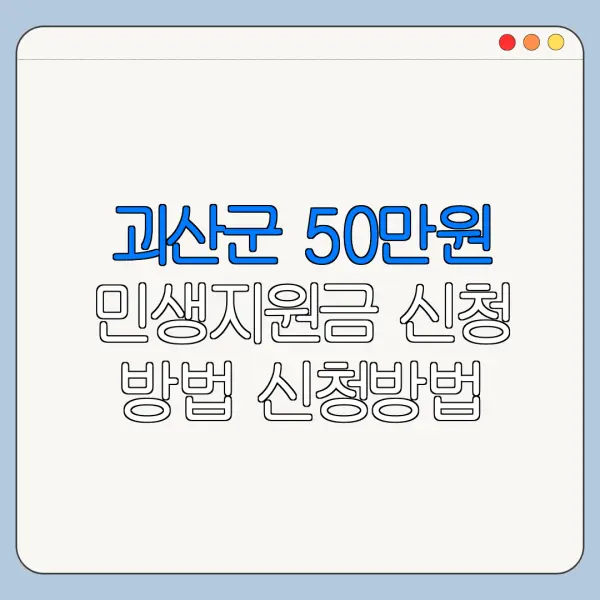 괴산군 50만원 민생지원금 신청 방법 신청방법 대상 조건 한눈에 보기