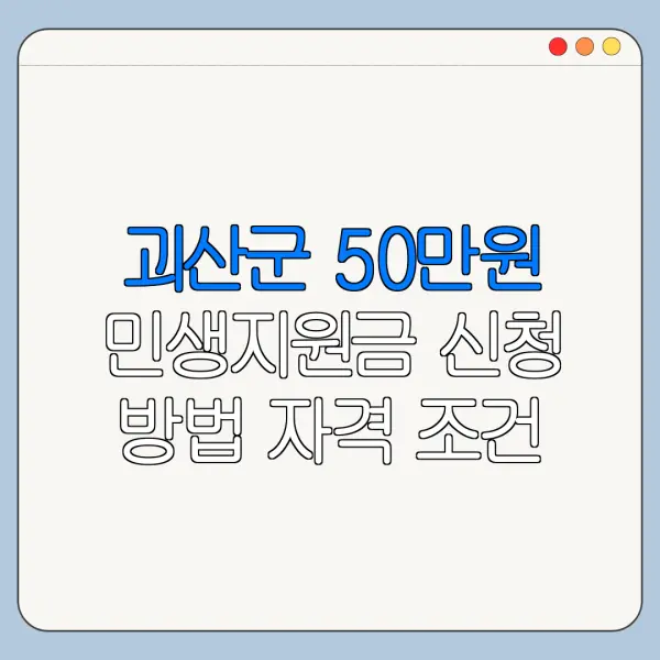 괴산군 50만원 민생지원금 신청 방법 자격 조건 필요서류 신청기간 정리