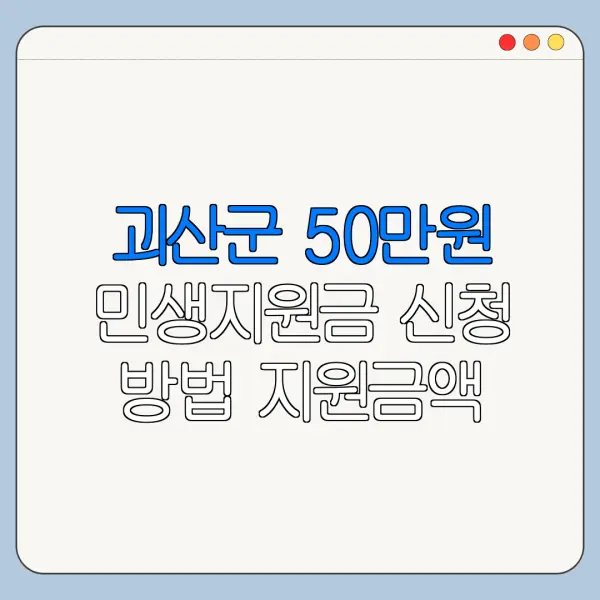 괴산군 50만원 민생지원금 신청 방법 지원금액 한도 금리 조건 비교