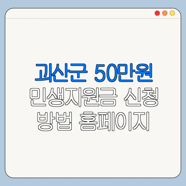 괴산군 50만원 민생지원금 신청 방법 홈페이지 바로가기 신청 절차 정리