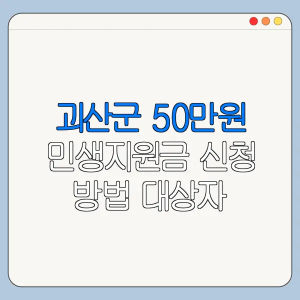 괴산군 50만원 민생지원금 신청 방법 대상자 조회 방법 신청 전 확인사항