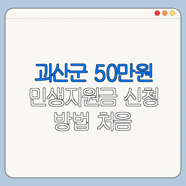 괴산군 50만원 민생지원금 신청 방법 처음 신청하는 사람을 위한 쉬운 안내
