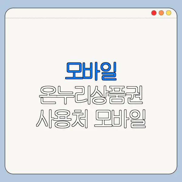 모바일 온누리상품권 사용처 모바일 온누리상품권 구매 모바일 온누리상품권 조회 바로가기