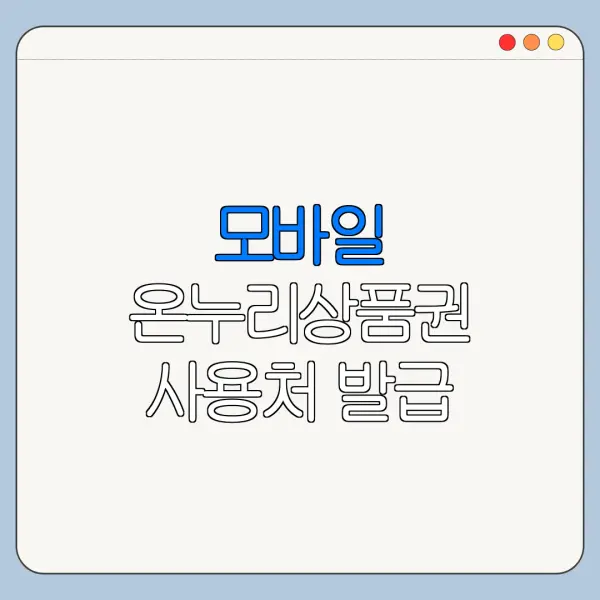 모바일 온누리상품권 사용처 발급 신청 방법 혜택 사용처 정리