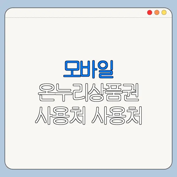 모바일 온누리상품권 사용처 사용처 조회 충전 결제 방법 총정리