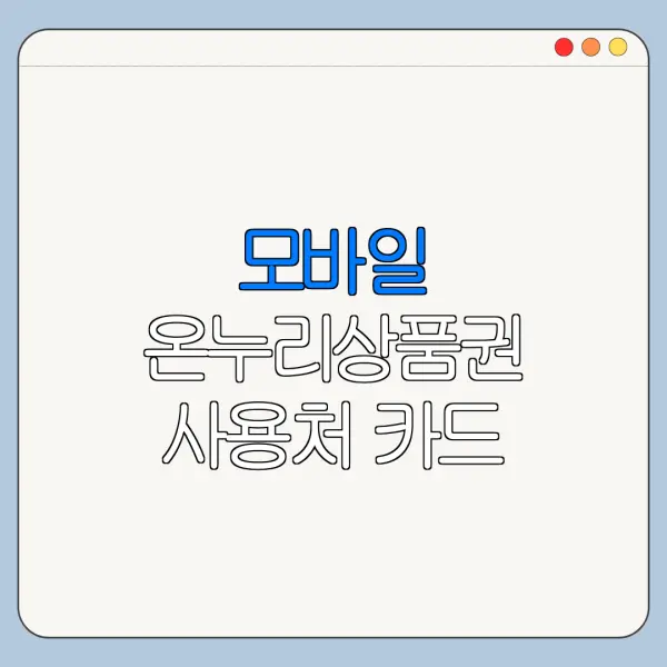 모바일 온누리상품권 사용처 카드 발급 조건 실적 혜택 비교