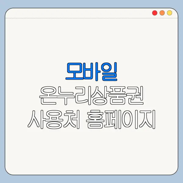 모바일 온누리상품권 사용처 홈페이지 앱 바로가기 신청 절차