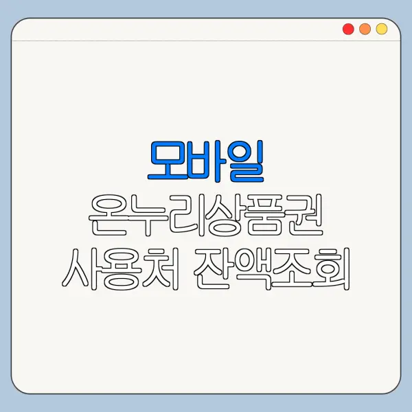모바일 온누리상품권 사용처 잔액조회 충전 사용법 한눈에 보기