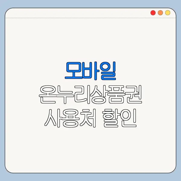 모바일 온누리상품권 사용처 할인 환급 페이백 받는 방법 정리