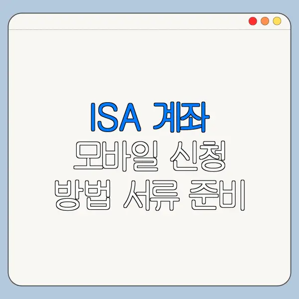 ISA 계좌 모바일 신청 방법 서류 준비 총정리