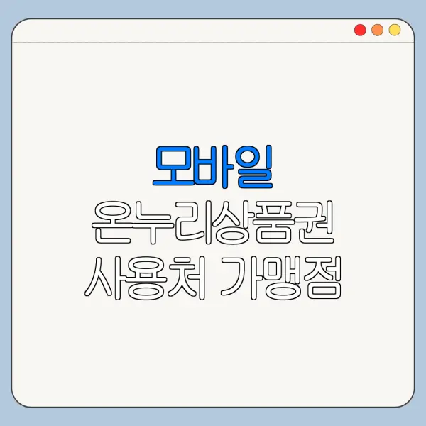 모바일 온누리상품권 사용처 가맹점 조회 온라인 오프라인 사용처