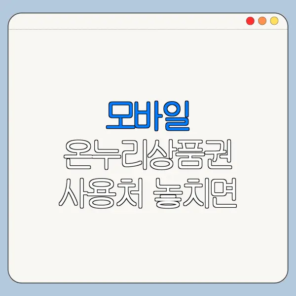 모바일 온누리상품권 사용처 놓치면 손해인 혜택과 신청방법