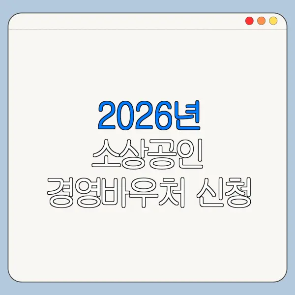 2026년 소상공인 경영바우처 신청 처음 신청하는 사람을 위한 쉬운 안내