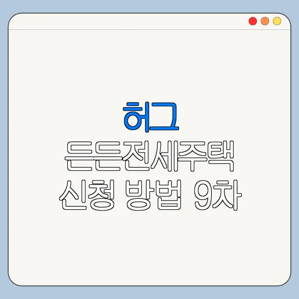 허그 든든전세주택 신청 방법 9차 모집 일정 총정리