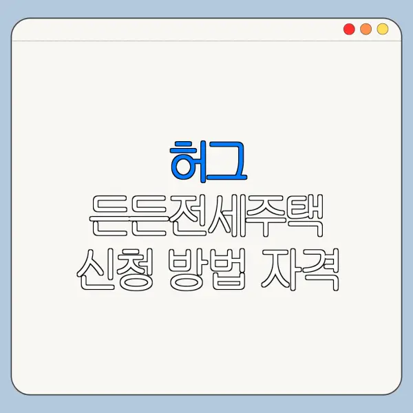 허그 든든전세주택 신청 방법 자격 조건 바로가기