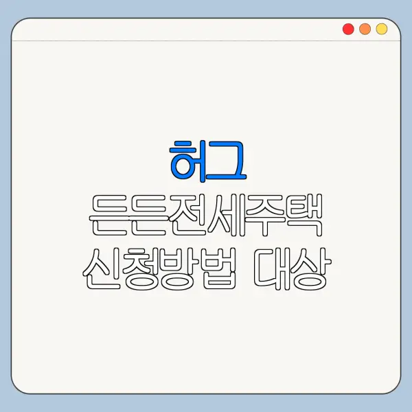 허그 든든전세주택 신청방법 대상 조건 한눈에 보기