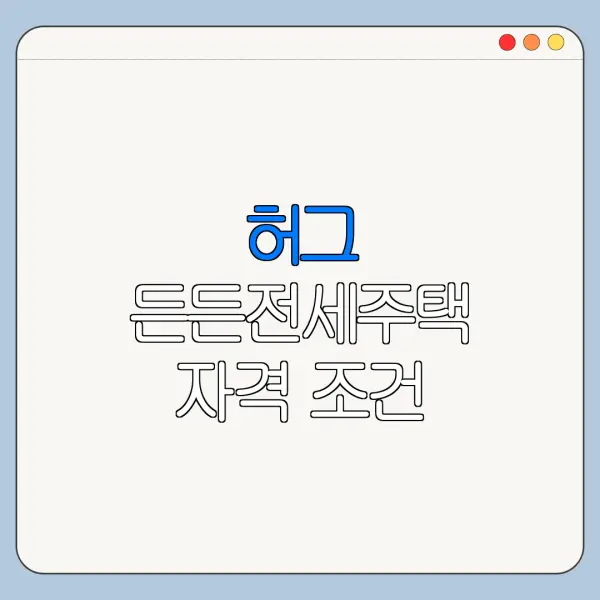 허그 든든전세주택 자격 조건 필요서류 신청기간 정리