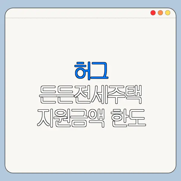 허그 든든전세주택 지원금액 한도 금리 조건 비교