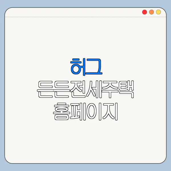 허그 든든전세주택 홈페이지 바로가기 신청 절차 정리