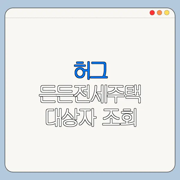 허그 든든전세주택 대상자 조회 방법 신청 전 확인사항